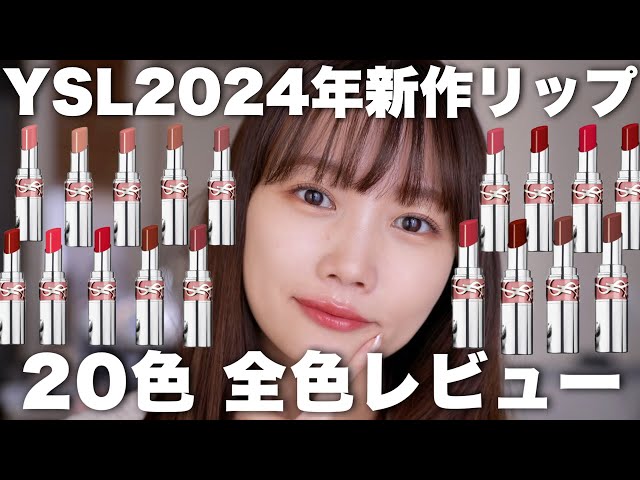 YSL] New cosmetics for 2024 ♡ Review of all colors of Love Shine