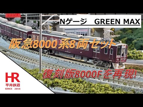 Nゲージ GREEN MAX 阪急8000系 復刻版8000Fを再現! 平井鉄道 - YouTube