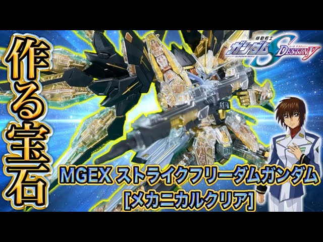 Sparkling Body] MGEX Strike Freedom in a clear color?! The gold