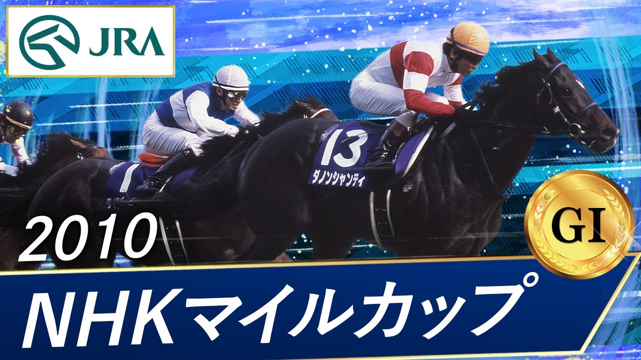 2009 NHK Mile Cup (GⅠ) | Joe Cappuccino | JRA Official - YouTube