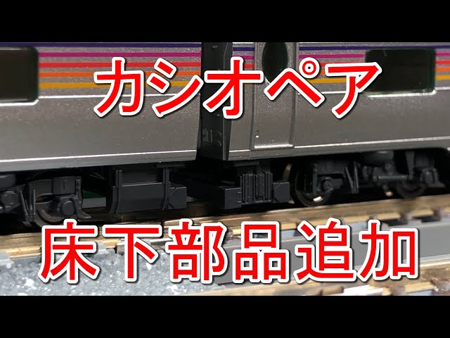 カシオペア】TN化と床下部品追加【N scale】 - YouTube