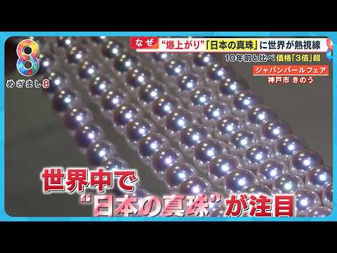 世界が注目】“高品質”「日本の真珠」10年で価格が3倍に！ 理由は中国