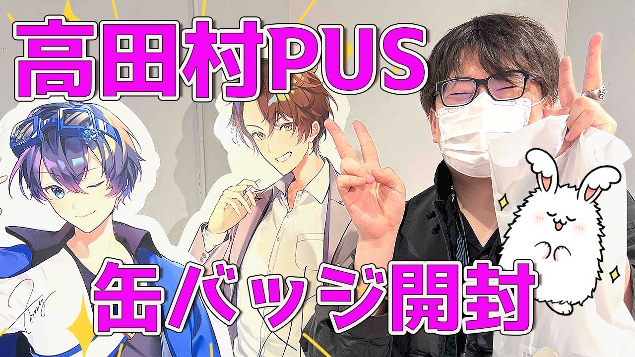 高田村ポップアップストア缶バッチ開封で神引きする男 - YouTube