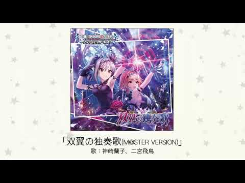 アイドルマスター】「双翼の独奏歌(M@STER VERSION)」(歌：神崎蘭子