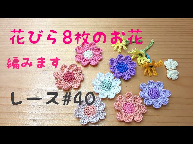 レース糸40番で花びら8枚のお花編みます - YouTube