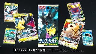 拡張パック「タッグボルト」商品ページ｜ポケモンカードゲーム公式