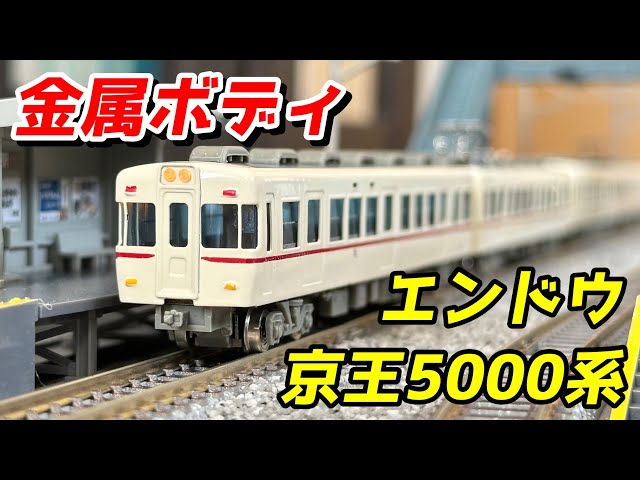 エンドウ 京王5000系 レビュー＆GM、鉄コレと比較 / 鉄道模型 Nゲージ