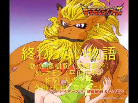 デジモンテイマーズ ベストテイマーズ [加藤樹莉＆レオモン] - YouTube