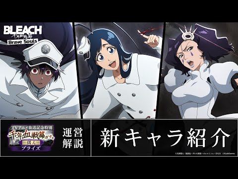 ブレソル/BLEACH】ジゼル、バンビエッタ、チルッチ【TVアニメ放送記念