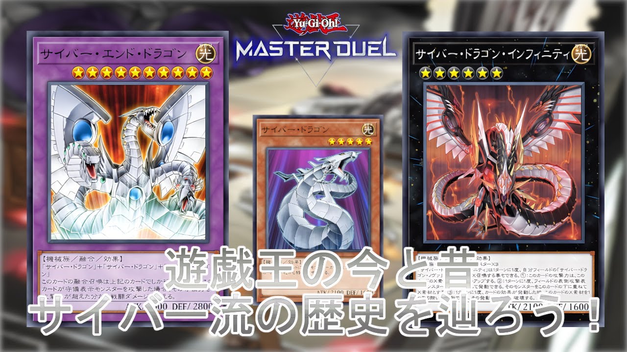 今昔遊戯王】今と昔のデッキを比較「サイバー」の歴史を辿り遊ぶ