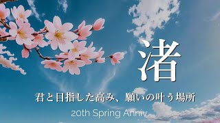 渚 ～君と目指した高み、願いが叶う場所～ -20th Spring Anniv- / 如月