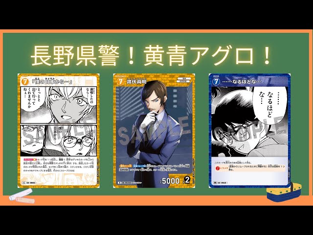 デッキ紹介】長野県警の最適！黄青アグロ！【名探偵コナンカードゲーム