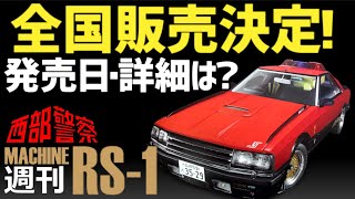 全国販売決定】西部警察マシンRS-1をつくる！何号で完成、総額はいくら