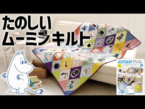 たのしいムーミン キルト創刊号※ムーミントロール①「アウトライン