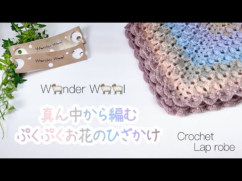 Reversible ♡ Crocheted Plump Flower Throw [Crochet/Crochet/How to