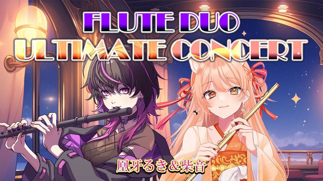 フルート 】凰牙るき様コラボ！！FLUTE DUO ULTIMATE CONCERT