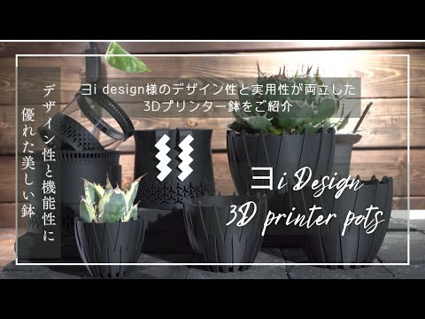 ヨidesign様のデザイン性と実用性が両立した3Dプリンター鉢をご紹介