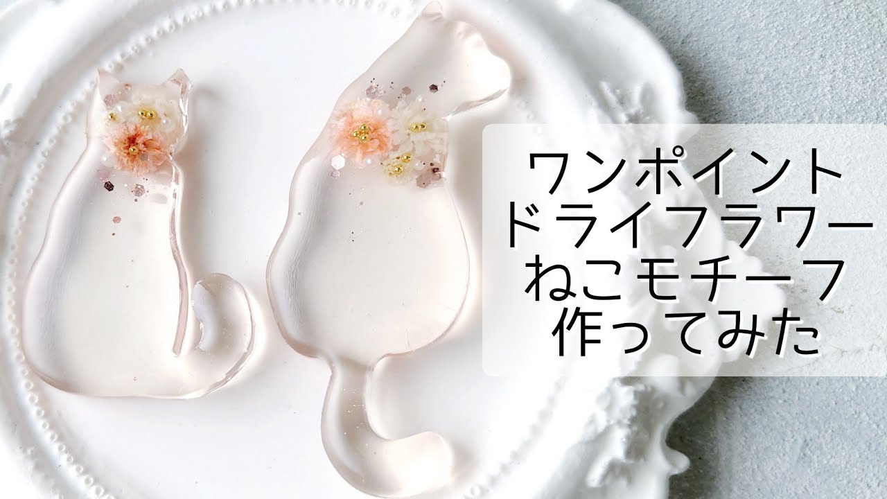 レジン♡ワンポイントドライフラワーねこモチーフ作ってみた 簡単