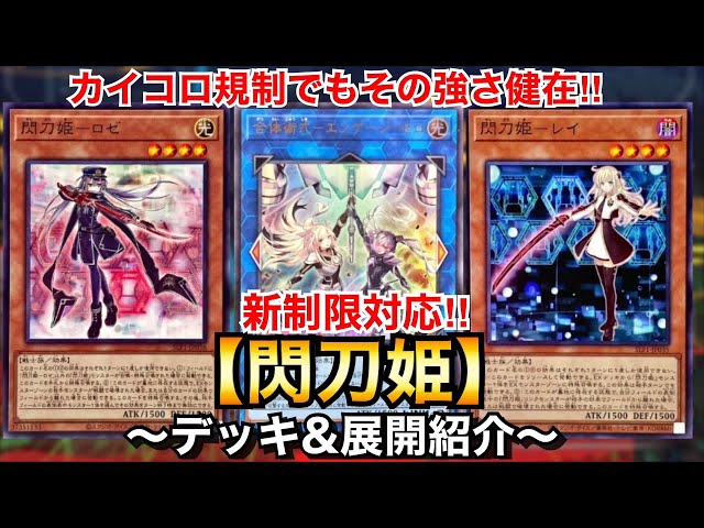 遊戯王】カイザーコロシアム規制でも強い！閃刀姫【デッキ&展開紹介