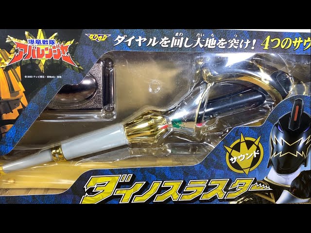 爆竜戦隊アバレンジャー リサイクルショップで見つけた、新品未開封品
