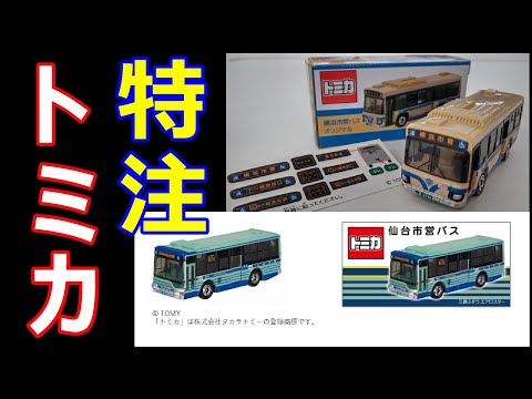 ネットニュースにもなった抽選倍率！！【特注トミカ】仙台市営バス