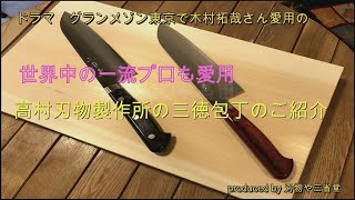 三徳 高村刃物製作所製 粉末ハイス鋼 口金付 170mm : 刃物や 三省堂