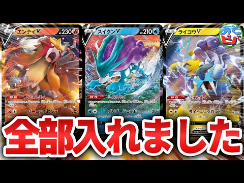 ポケカ】エンテイスイクンライコウ全種盛りの「三犬バレット」！三聖獣