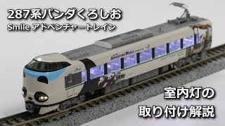 KATO] 287系 パンダくろしお Smile アドベンチャートレイン 室内灯