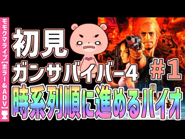 バイオハザード ガンサバイバー4】初見#1 時系列に沿って進める