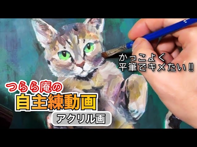 自主練:アクリル画】海外のアーティストみたいに平筆で！猫の日に愛猫