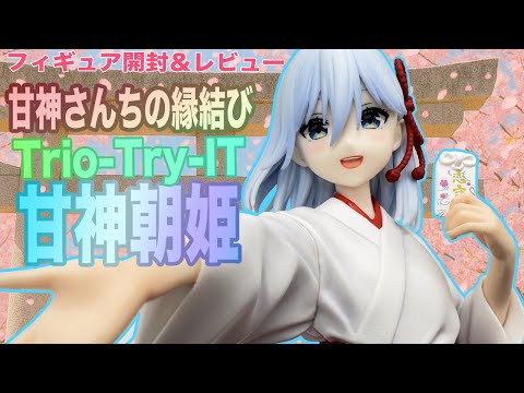甘神さんちの縁結び】甘神朝姫のプライズフィギュアを開封したので