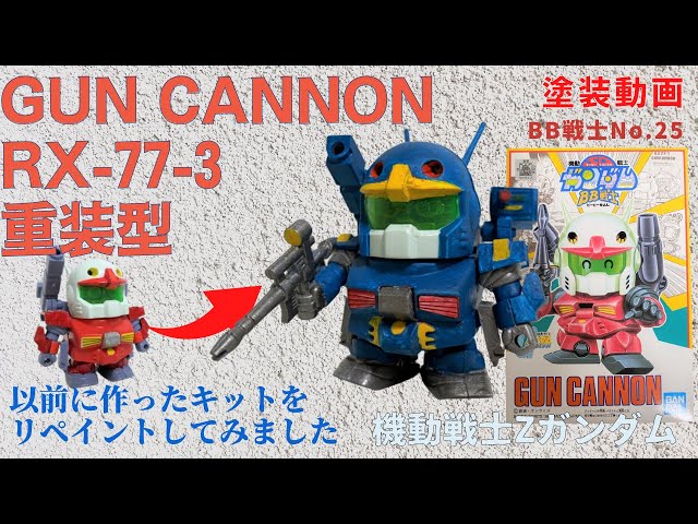 559【No.25 塗】SDガンダムBB戦士 機動戦士Zガンダム RX-77-3 ガン