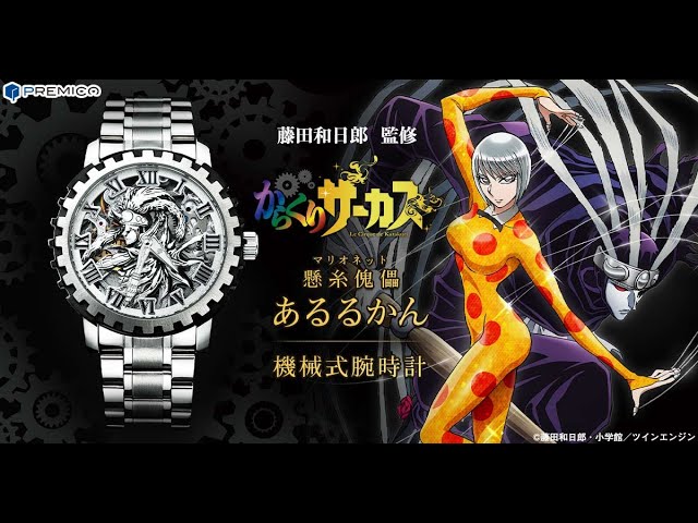 からくりサーカス 懸糸傀儡 あるるかん 機械式腕時計 - YouTube