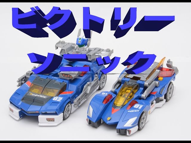 トミカ ハイパーブルーポリス0102 合体ビクトリーソニック Tomica