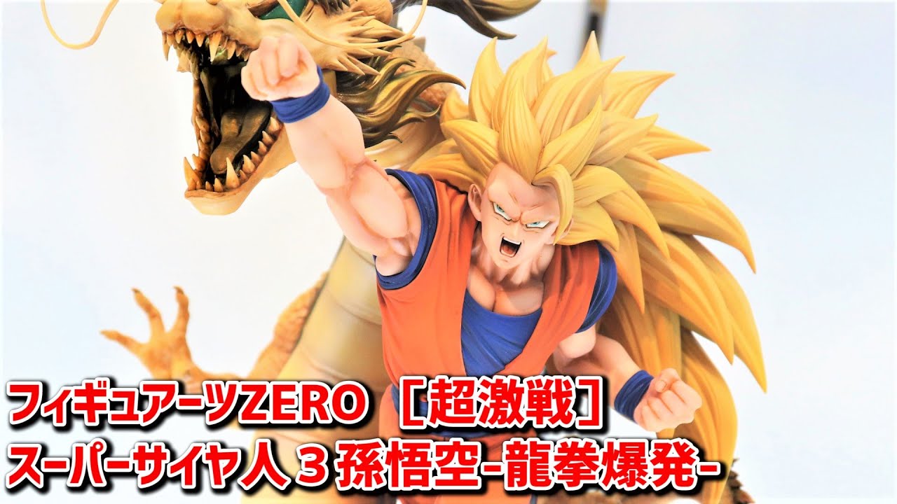 展示】フィギュアーツZERO ［超激戦］ スーパーサイヤ人3 孫悟空 龍拳