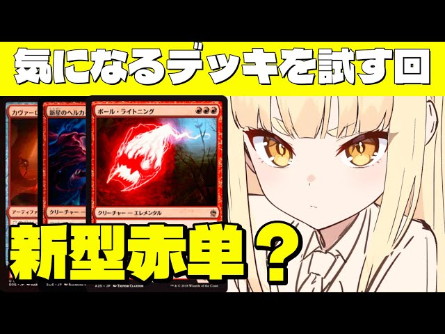 mtg アリーナ】気になるデッキを試す配信！「新型赤単？」デッキ