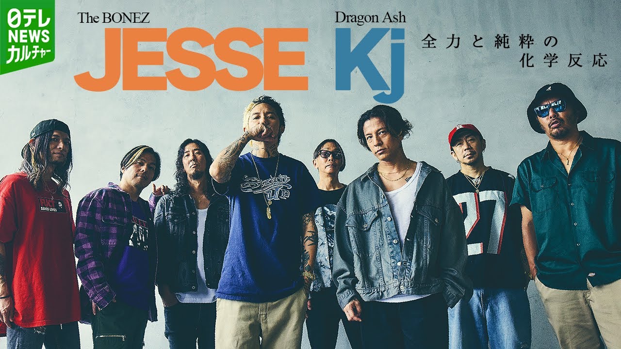 The BONEZ×Dragon Ash】JESSE・Kj“世紀のタッグ”仕掛けた人物(バック