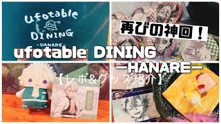 グッズ紹介レポ】ufotable DINING【鬼滅の刃】 - YouTube