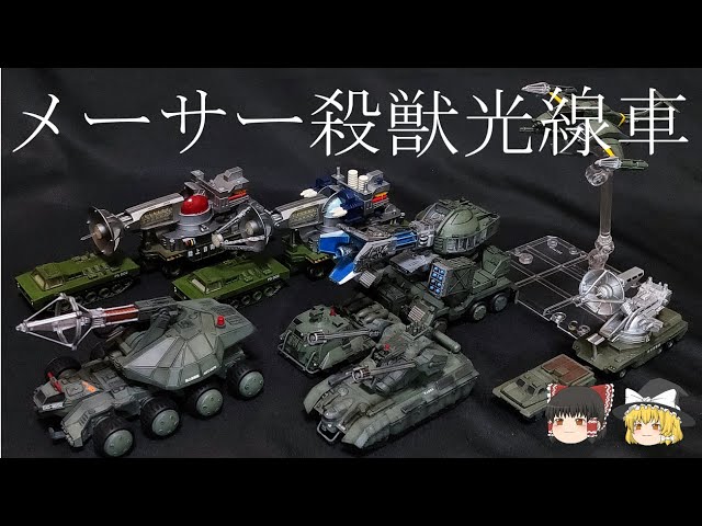 Godzilla] Explanation of the previous Maser killing ray vehicles