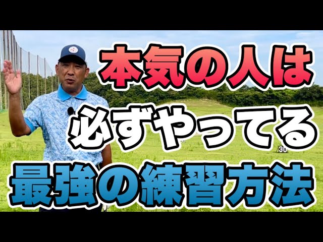 最速で上手くなる】当たり前すぎてやってないゴルフの練習方法 - YouTube
