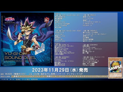 2023年11月29日(水)発売『遊☆戯☆王 SOUND DUEL～QUARTER CENTURY