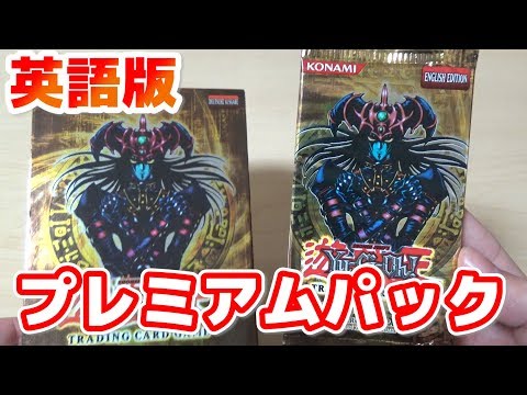 遊戯王】懐かしき英語版「プレミアムパック」を開封！ /Yugioh PREMIUM