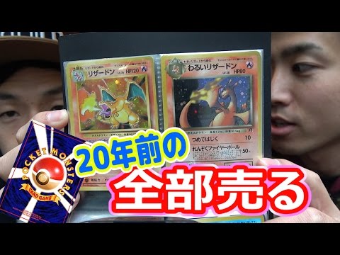 20年前のポケモンカード全部売ったら衝撃の査定額にサヨナラバイバイ