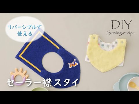 ハンドメイド・作り方】セーラー襟スタイ / ミシンで作る [ DIY