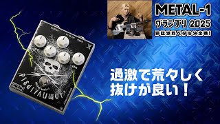 EMMA: PisdiYAUwot [METAL-1 Grand Prix 2025 Fierce and Fierce Pedal