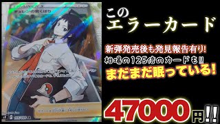 ポケカ】レリーフ抜けエラー高騰⁉︎エラーカードのコレクションは魔境