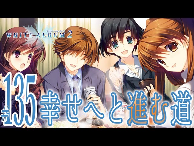 実況プレイ】WHITE ALBUM2 EXTENDED EDITION #135『幸せへと進む道