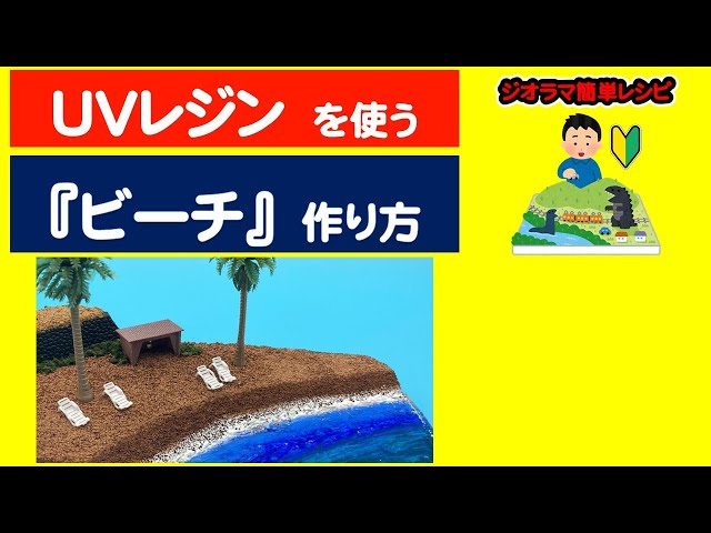 作り方】ビーチ・砂浜（初心者にはUVレジンがお勧め）【ジオラマ簡単