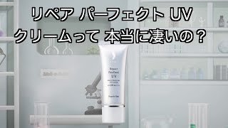 公式】リペアパーフェクトUVクリーム｜基礎化粧品はリソウ