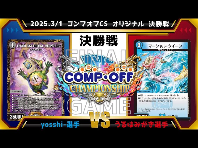 デュエマ公認CS】2025.3/1 コンプオフCS オリジナル 決勝戦 青黒